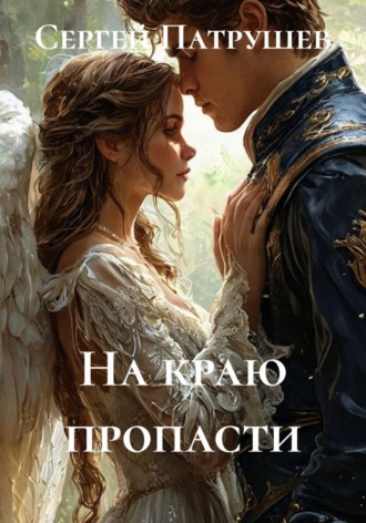 На краю пропасти. Сергей Патрушев