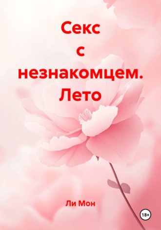 Секс с незнакомцем. Лето. Ли Мон