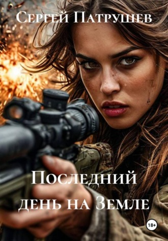 Сергей Патрушев. Последний день на Земле