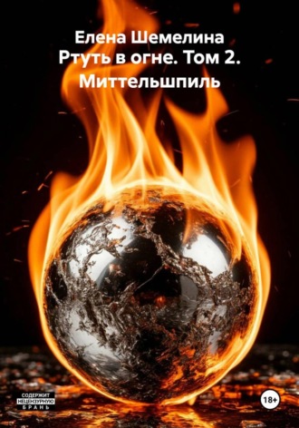 Ртуть в огне. Том 2. Миттельшпиль. Елена Шемелина