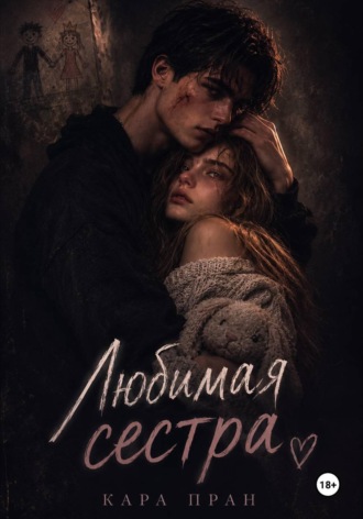 Любимая сестра. Кара Пран