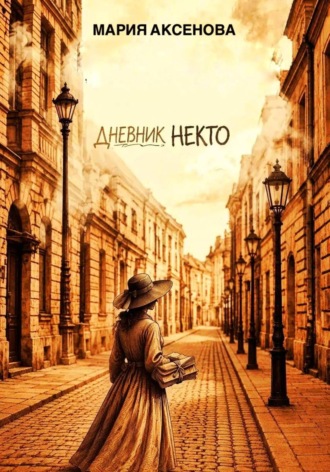 Мария Аксенова. Дневник Некто
