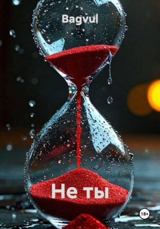 Не ты.  Bagvul