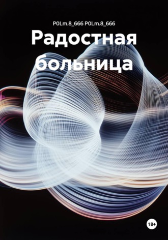 Радостная больница. P0Lm.8_666 P0Lm.8_666
