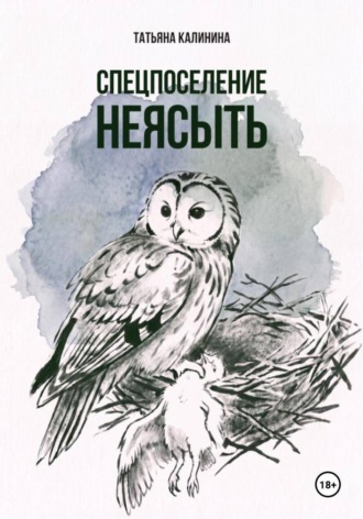 Татьяна Калинина. Спецпоселение Неясыть