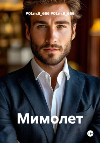 Мимолет. P0Lm.8_666 P0Lm.8_666