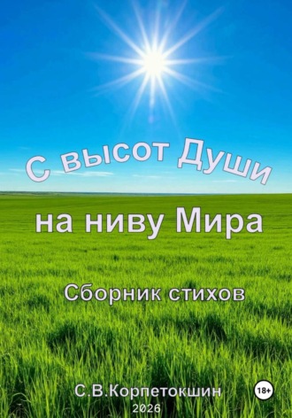 С высот Души на ниву Мира. Сергей Корпетокшин
