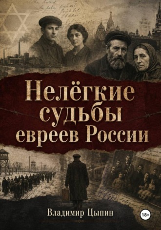 Владимир Цыпин. Нелёгкие судьбы евреев России