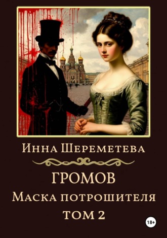 Громов. Маска потрошителя. Том 2. Инна Шереметева
