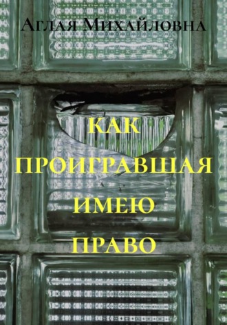 как проигравшая имею право. Аглая Михайловна