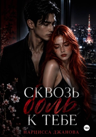 Сквозь боль к тебе. Нарцисса Джанова