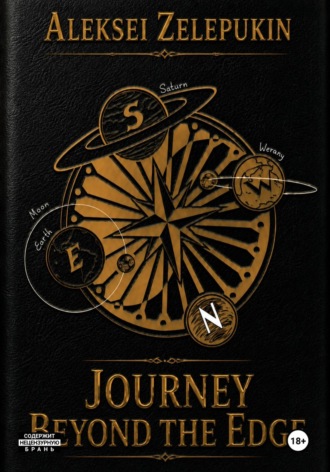 Алексей Владимирович Зелепукин. Journey Beyond the Edge