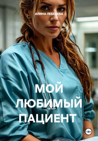 МОЙ ЛЮБИМЫЙ ПАЦИЕНТ. АЛИНА ЛЕБЕДЕВА