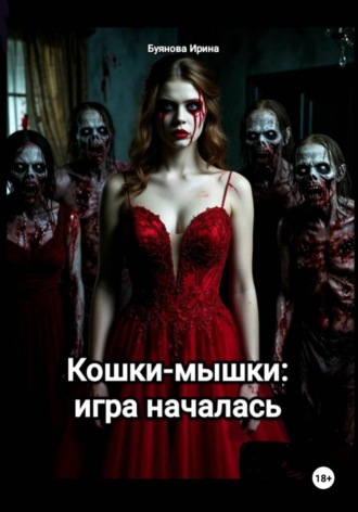 Кошки-мышки: игра началась. Ирина Сергеевна Буянова