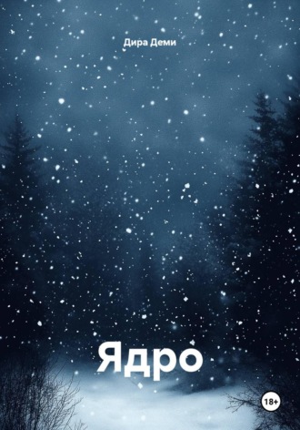 Ядро. Дира Деми