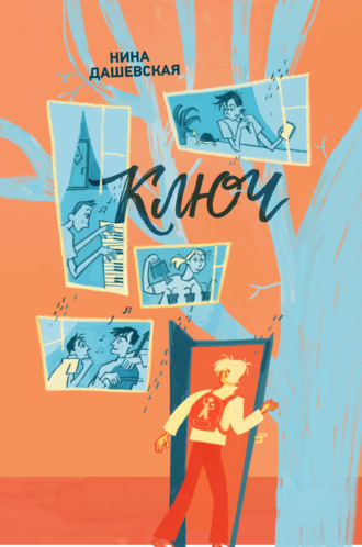 Ключ. Нина Дашевская