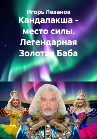 Игорь Леванов. Кандалакша - место силы. Легендарная Золотая Баба