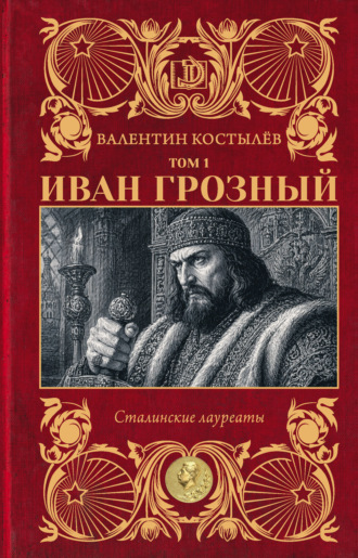 Валентин Костылев. Иван Грозный. Том 1