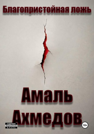 Благопристойная ложь. Амаль Ахмедов