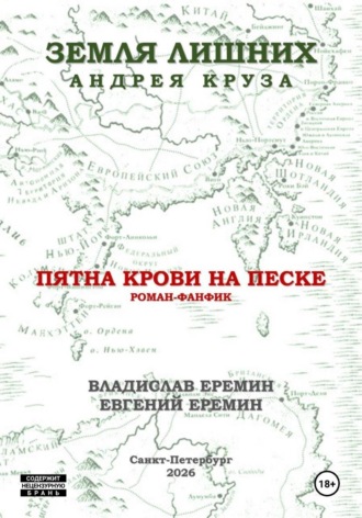 Владислав Еремин. Мир Земли лишних. Пятна крови на песке.