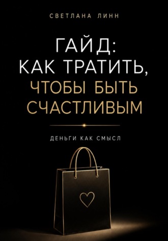 Гайд: как тратить, чтобы быть счастливым. Светлана Линн