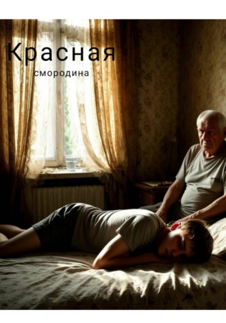 Красная смородина. Игорь Вдовяк
