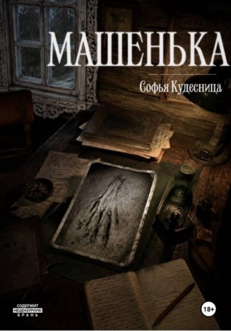 Машенька. Софья Кудесница