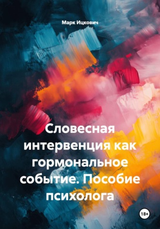 Марк Ицкович. Словесная интервенция как гормональное событие. Пособие психолога