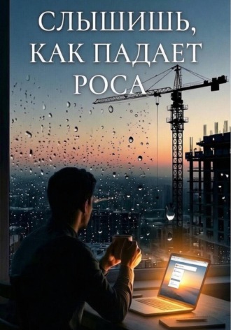 Геннадий Решетников. Слышишь, как падает роса...