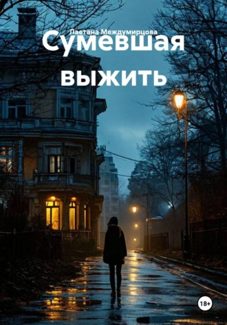 Лаетана Междумирцова. Сумевшая выжить