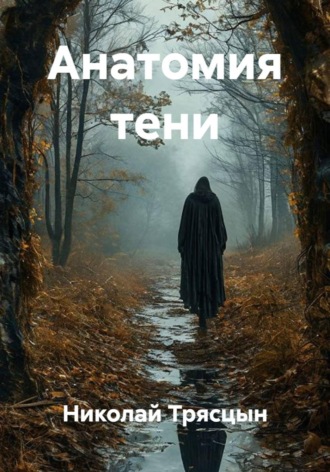Анатомия тени. Николай Трясцын