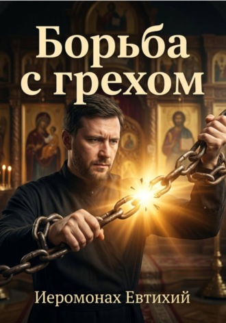 Иеромонах Евтихий. Борьба с грехом