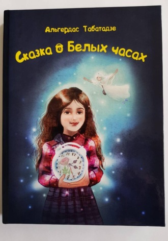 Сказка о Белых часах. Альгердас Табатадзе