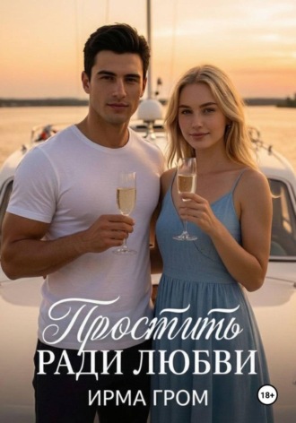 Простить ради любви. Ирма Гром