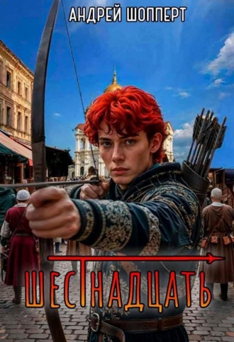 Андрей Готлибович Шопперт. Шестнадцать