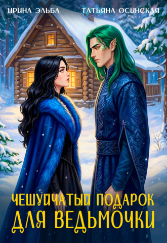 Ирина Эльба и Татьяна Осинская. Чешуйчатый подарок для ведьмочки