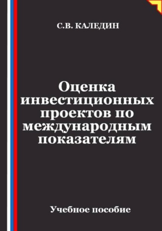 Сергей Каледин. Оценка инвестиционных проектов по международным показателям
