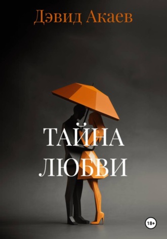 Тайна любви. Дэвид Акаев