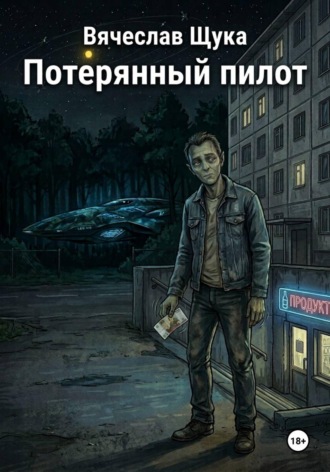 Вячеслав Щука. Потерянный пилот