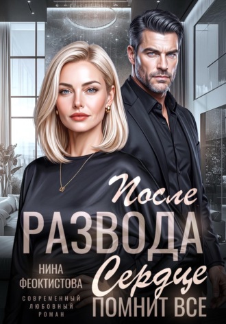 После развода. Сердце помнит все. Нина Феоктистова