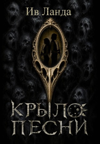Крыло Песни. Ив Ланда