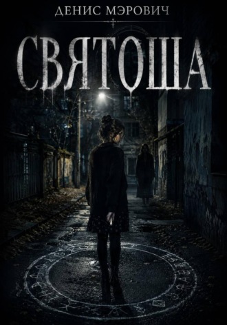 Денис Мэрович. Святоша