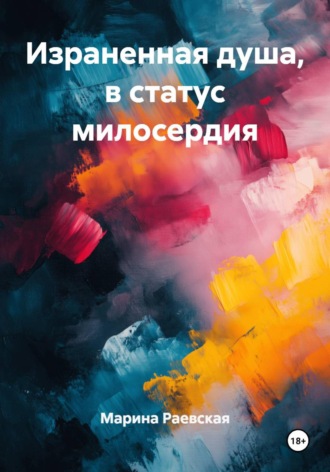 Марина Раевская. Израненная душа, в статус милосердия