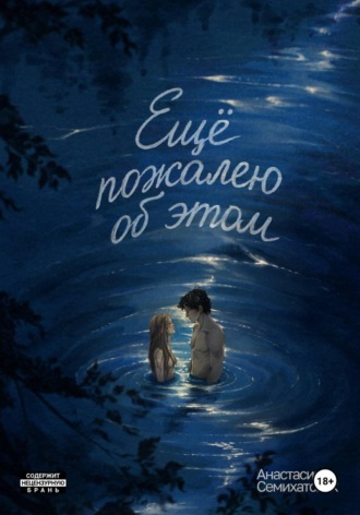 Ещё пожалею об этом. Анастасия Семихатских
