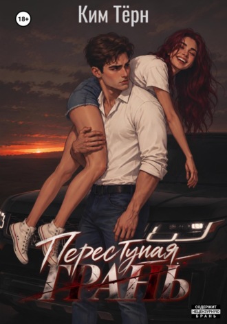 Переступая грань. Ким Тёрн