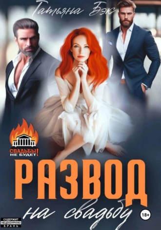 Развод на свадьбу. Татьяна Бэк