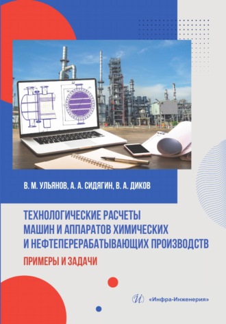 В. А. Диков. Технологические расчеты машин и аппаратов химических и нефтеперерабатывающих производств: примеры и задачи