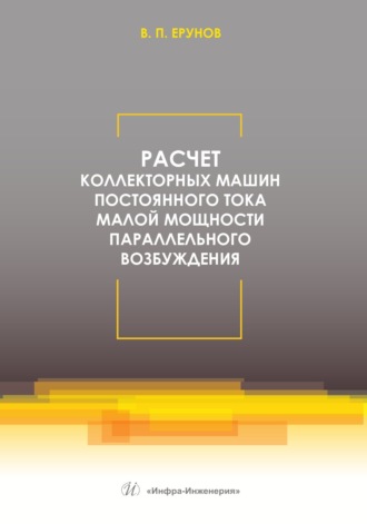 Расчет коллекторных машин постоянного тока малой мощности параллельного возбуждения. В. П. Ерунов