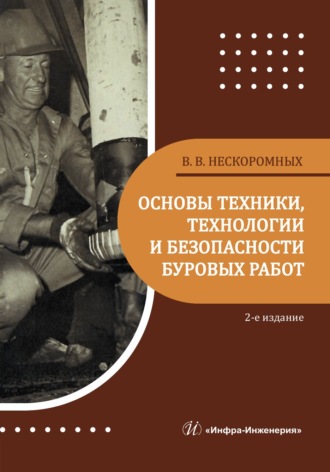 Основы техники, технологии и безопасности буровых работ. 2-е издание. В. В. Нескоромных