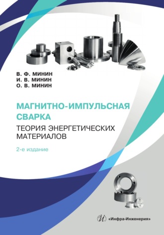Магнитно-импульсная сварка. Теория энергетических материалов. 2-е издание. Владилен Федорович Минин